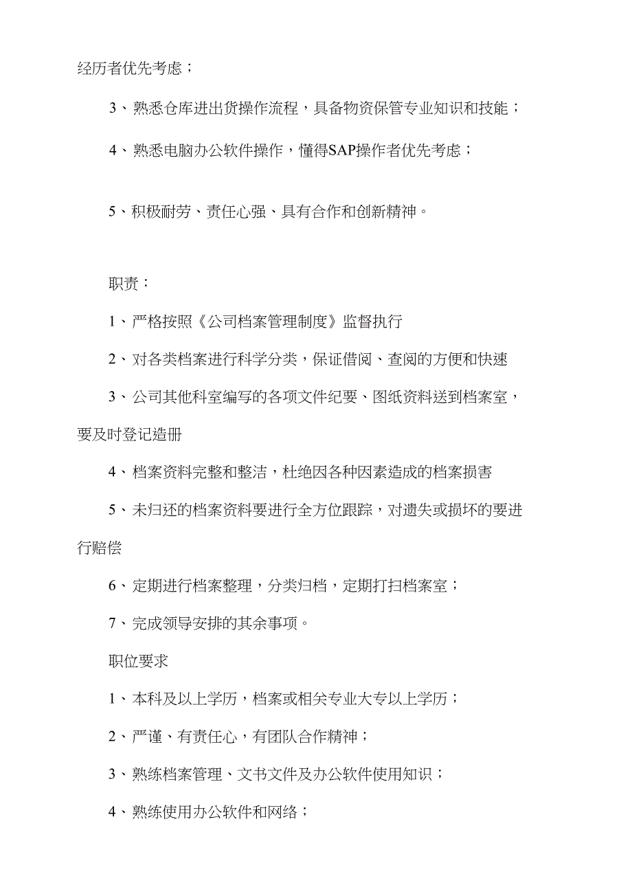 档案管理员岗位的主要职责_第2页