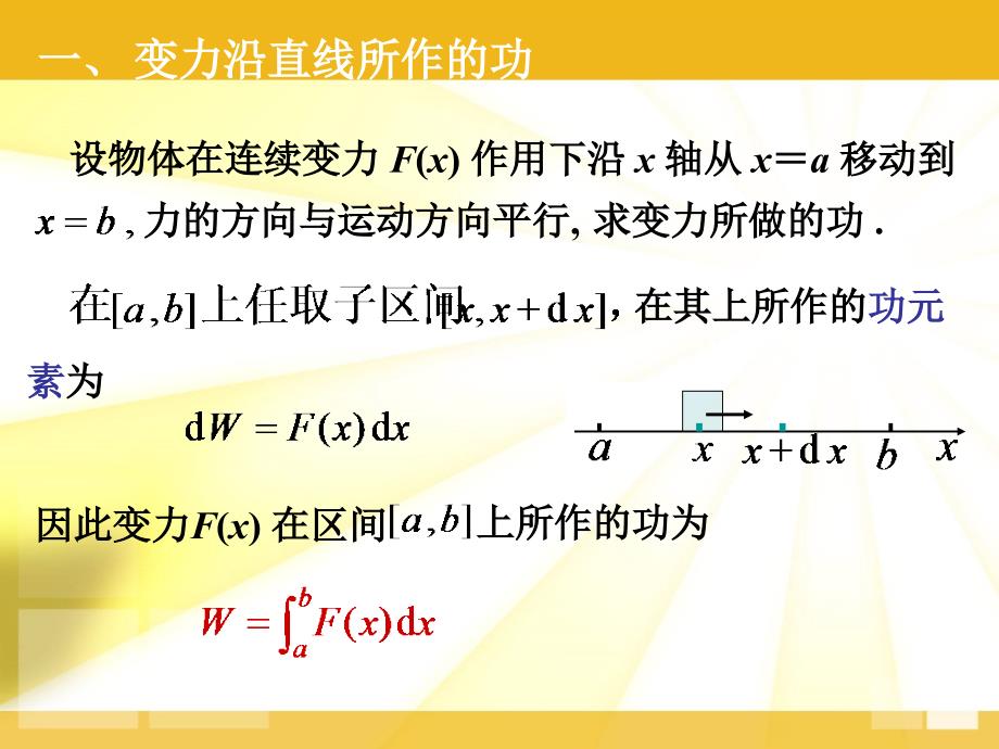 高数同济定积分在物理学上的应用.ppt_第2页