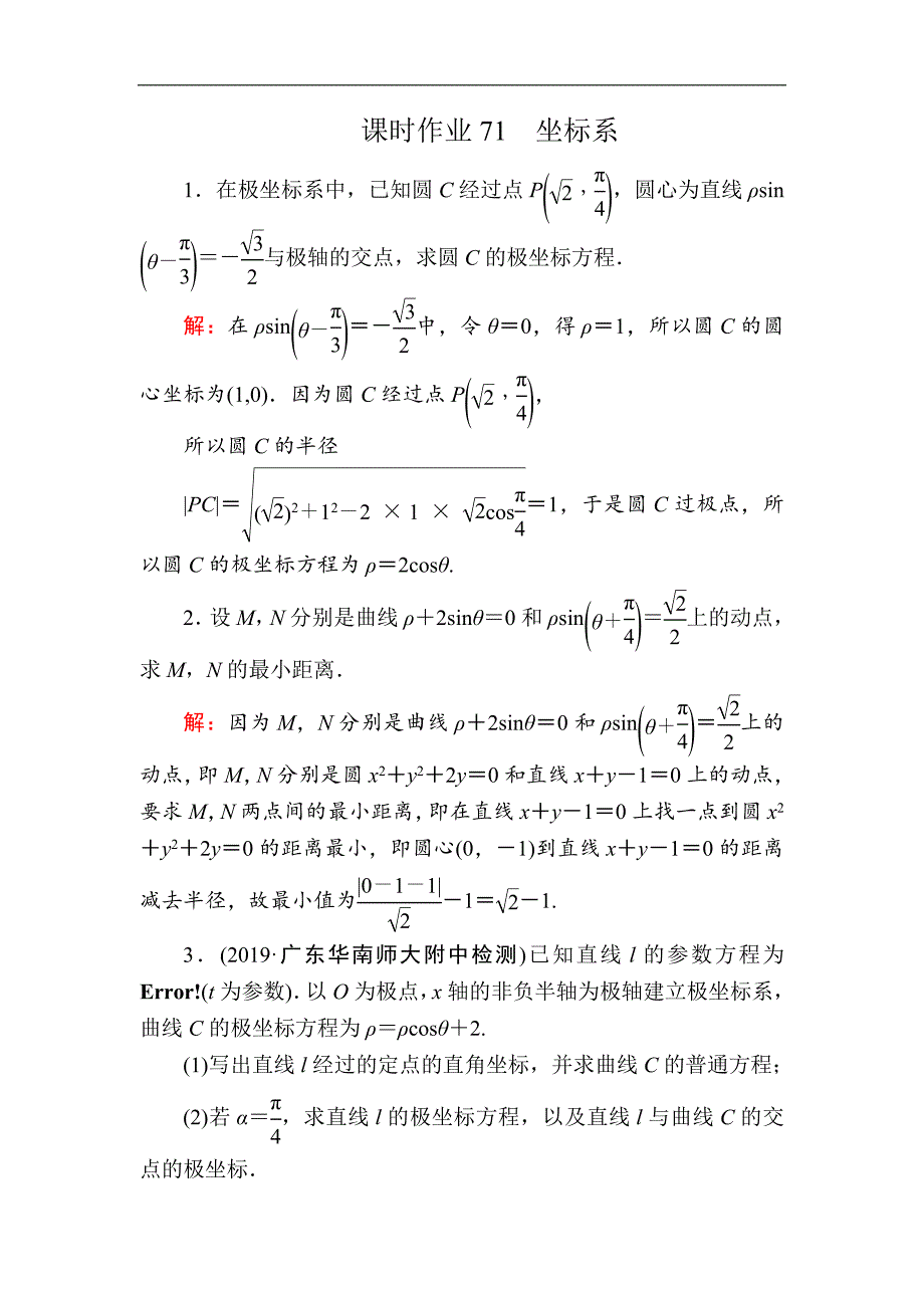 版高考数学人教版理科一轮复习课时作业：71 坐标系 Word版含解析_第1页