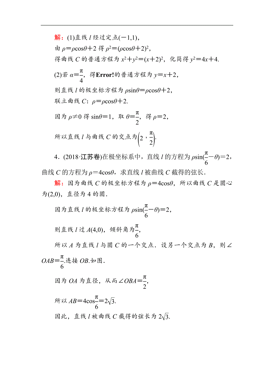 版高考数学人教版理科一轮复习课时作业：71 坐标系 Word版含解析_第2页