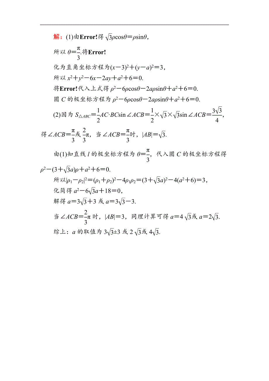 版高考数学人教版理科一轮复习课时作业：71 坐标系 Word版含解析_第4页