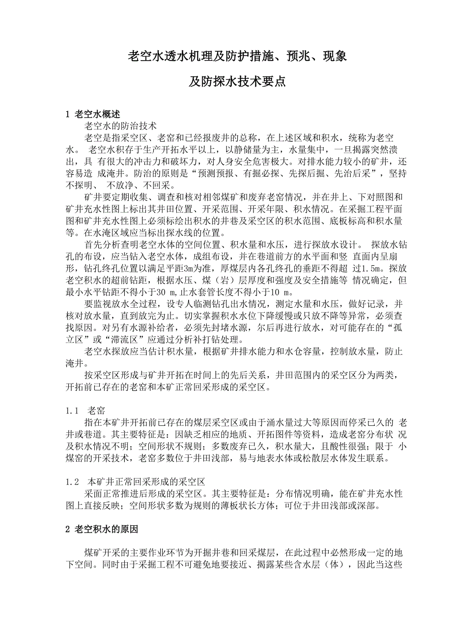 老空水防治方法_第1页