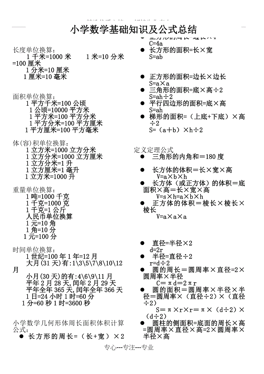 小学数学单位换算大全(共3页)_第1页