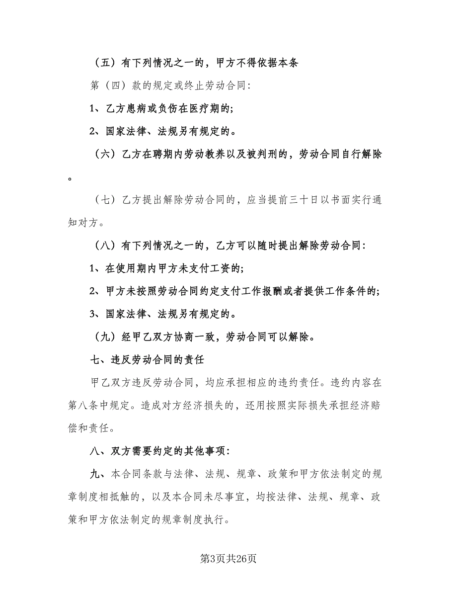 生产临时工劳动协议书标准模板（九篇）_第3页