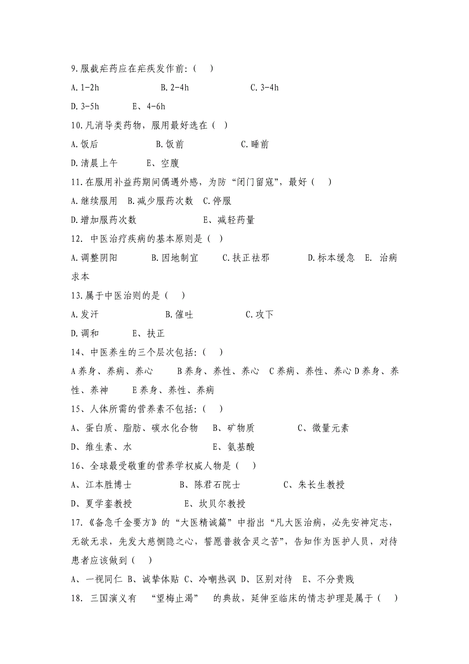 中医护理理论考试题及答案(二)_第2页