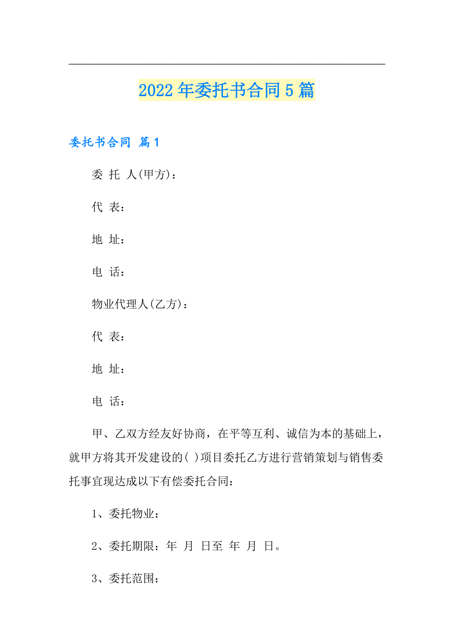 （精编）2022年委托书合同5篇_第1页