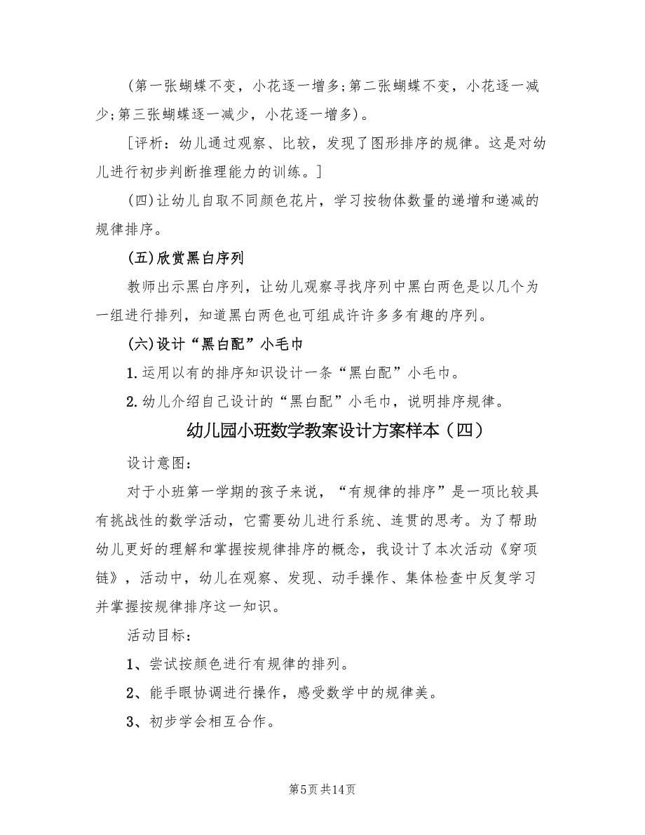 幼儿园小班数学教案设计方案样本（八篇）.doc_第5页