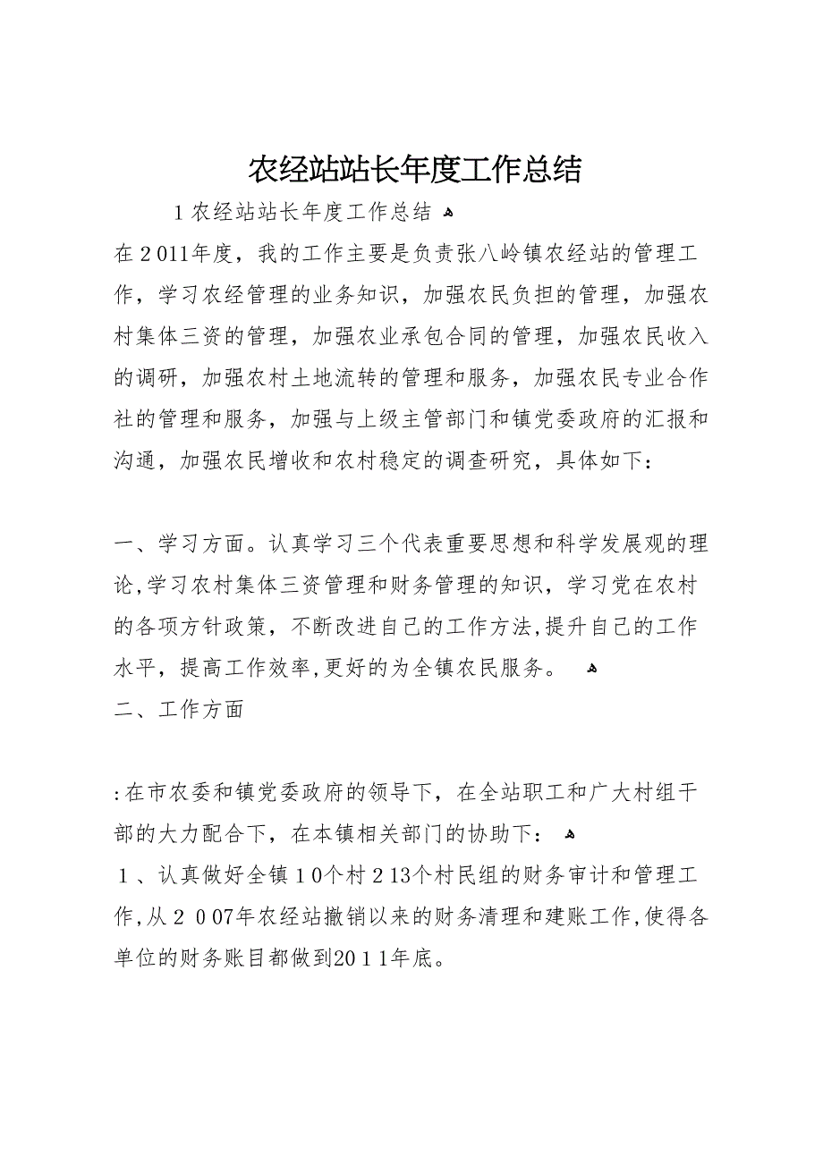 农经站站长年度工作总结_第1页