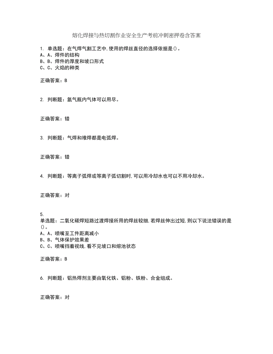 熔化焊接与热切割作业安全生产考前冲刺密押卷含答案67_第1页