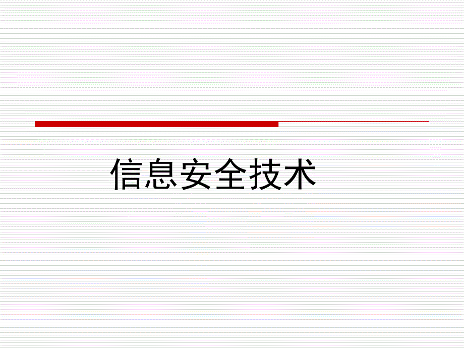 信息安全技术PPT_第1页