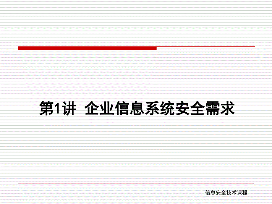 信息安全技术PPT_第2页