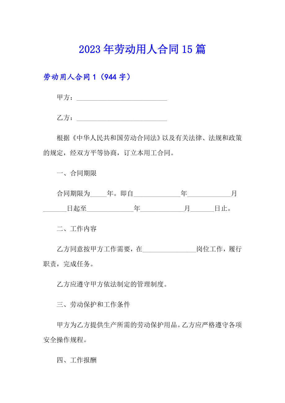 2023年劳动用人合同15篇_第1页