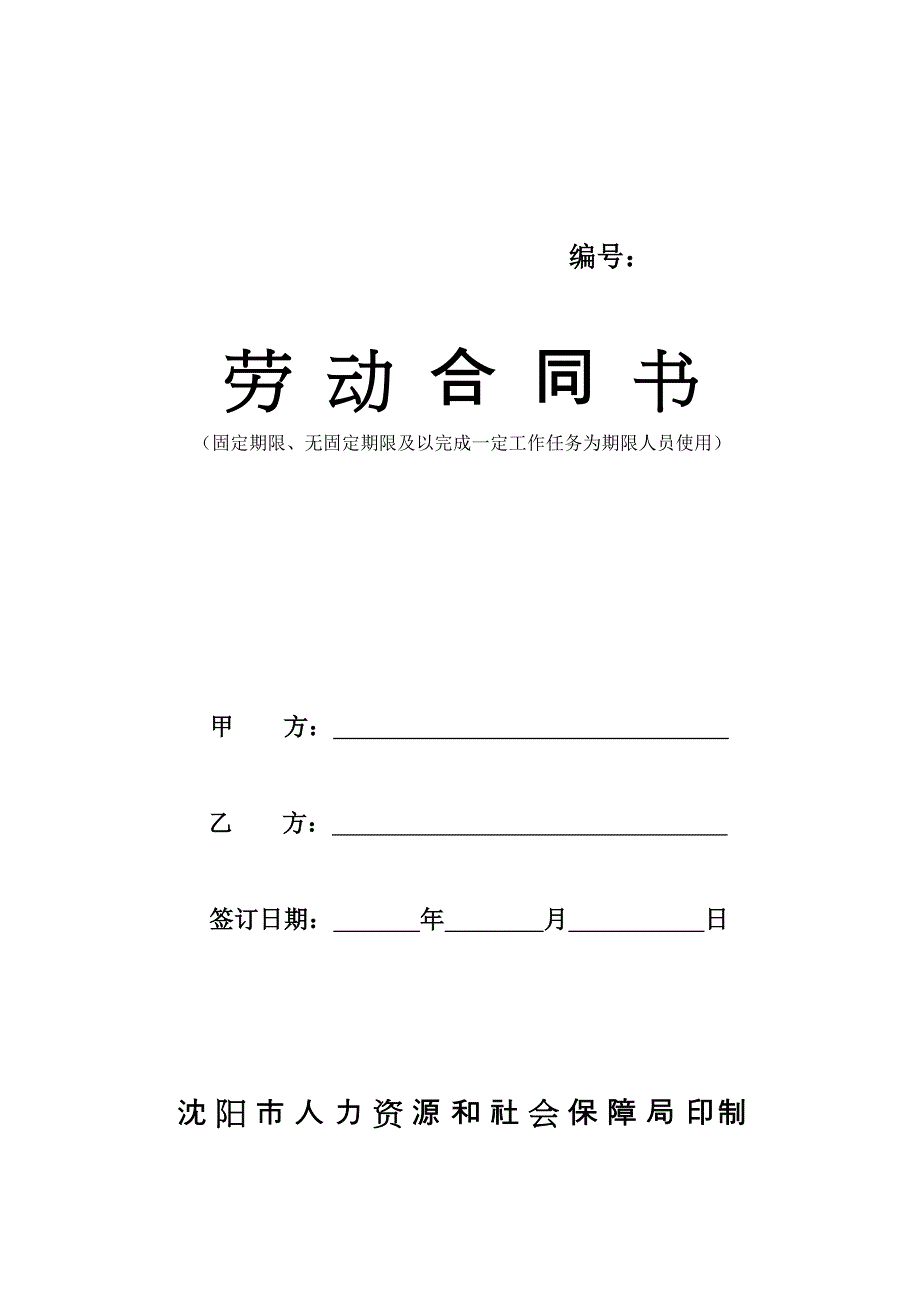 沈阳市劳动合同书电子版最新版_第1页