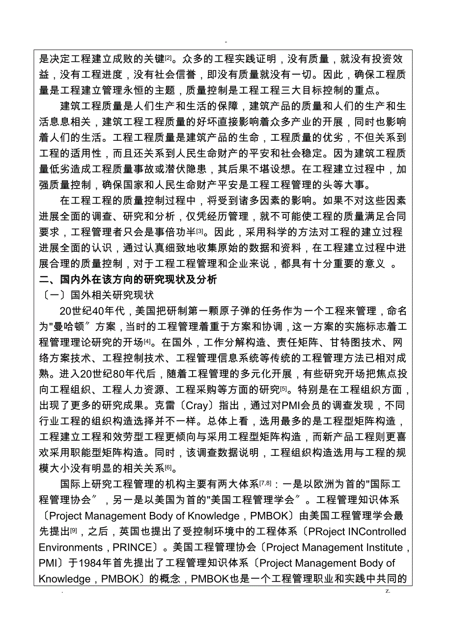 煤田地质局综合楼建设项目质量控制过程研究报告论文开题报告书_第2页