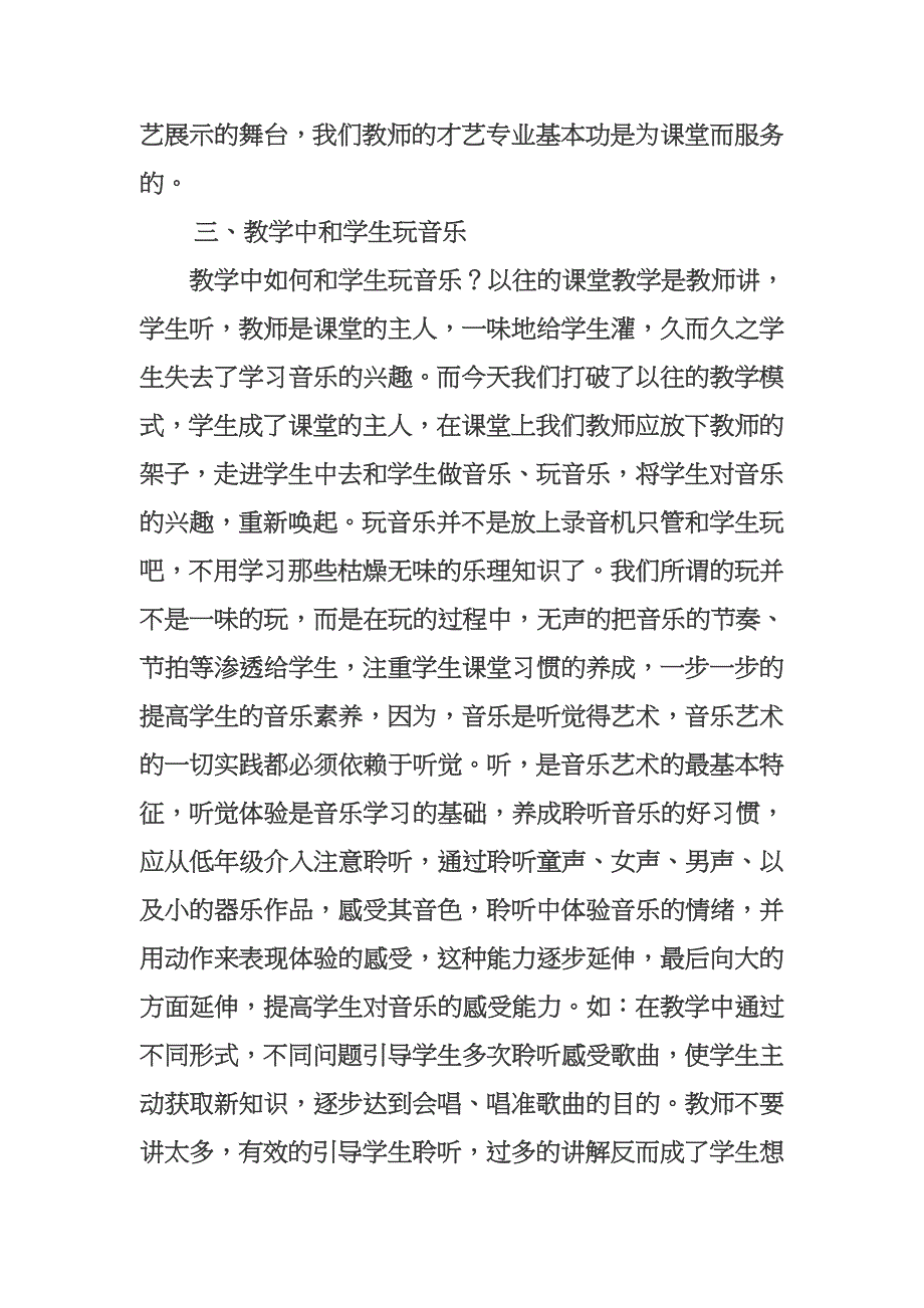 如何上好一节音乐课张丹枫.doc_第3页