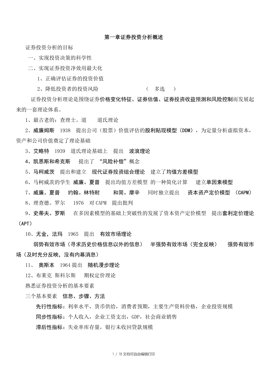 证券投资分析1010总结_第1页