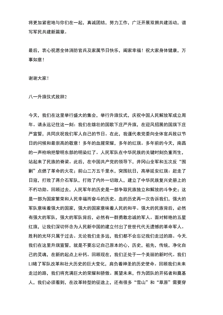 八一升旗仪式致辞_第2页