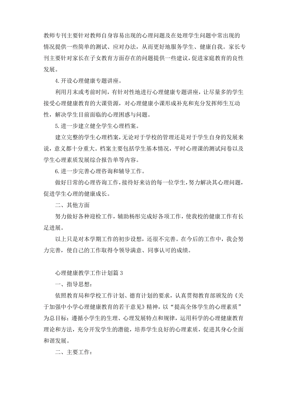 心理健康教学工作计划八篇_第4页