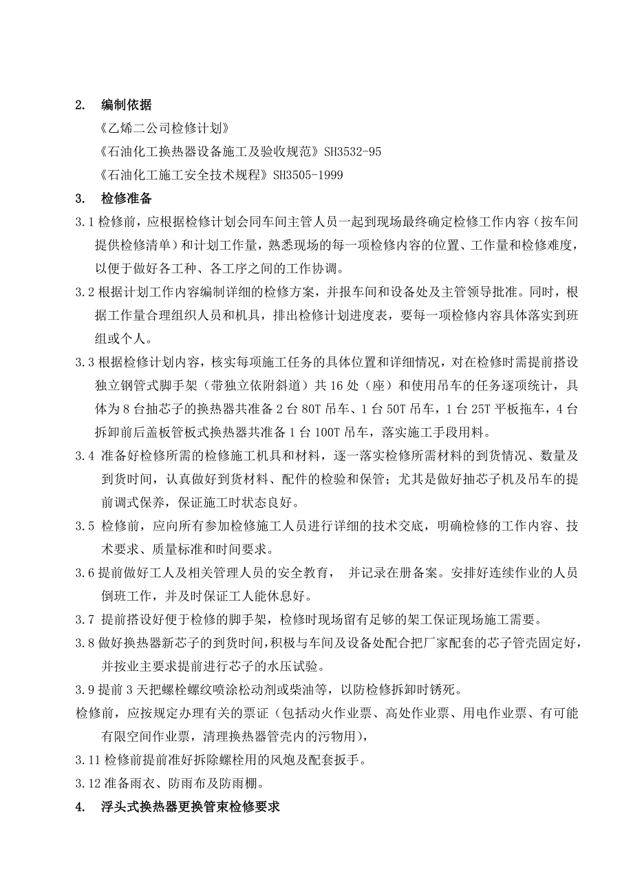 乙烯二公司换热器检修施工方案_第3页