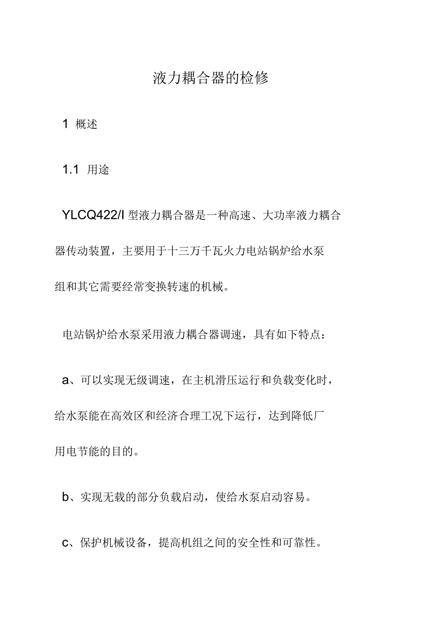 液力偶合器的检修_第1页