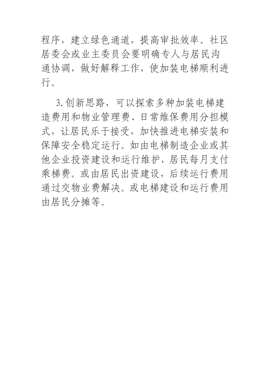 2018年关于在老旧小区加装电梯的建议.docx_第4页