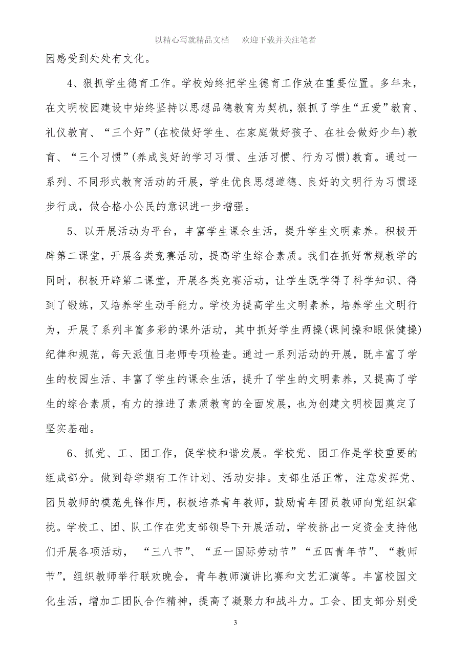 2020年中学创建“文明校园”先进学校事迹材料精选范文_第3页