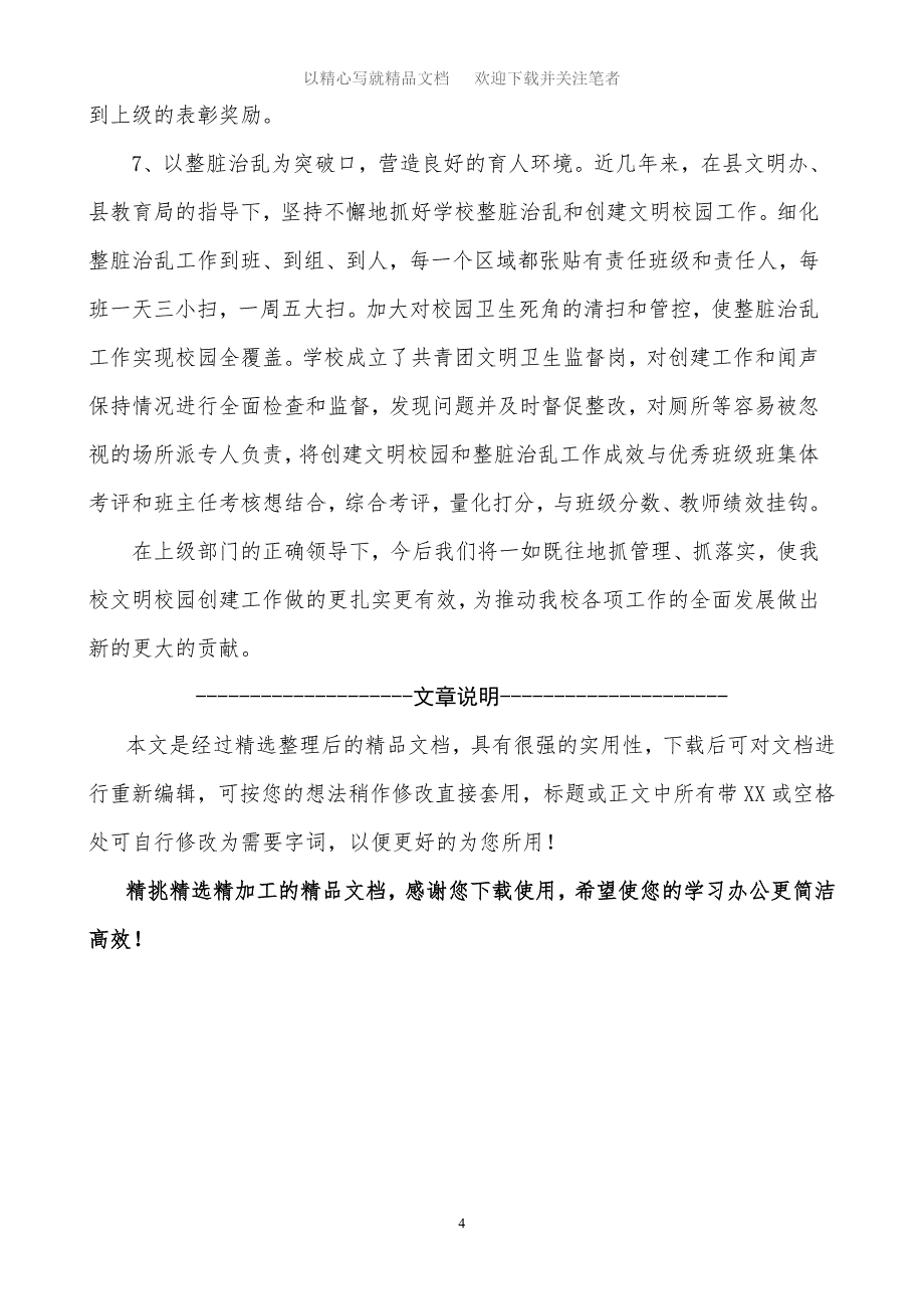 2020年中学创建“文明校园”先进学校事迹材料精选范文_第4页