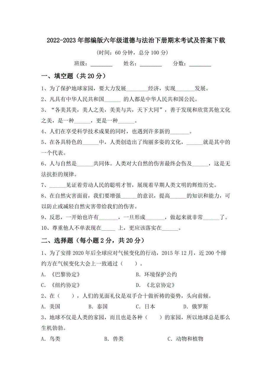 2022-2023年部编版六年级道德与法治下册期末考试及答案10_第1页