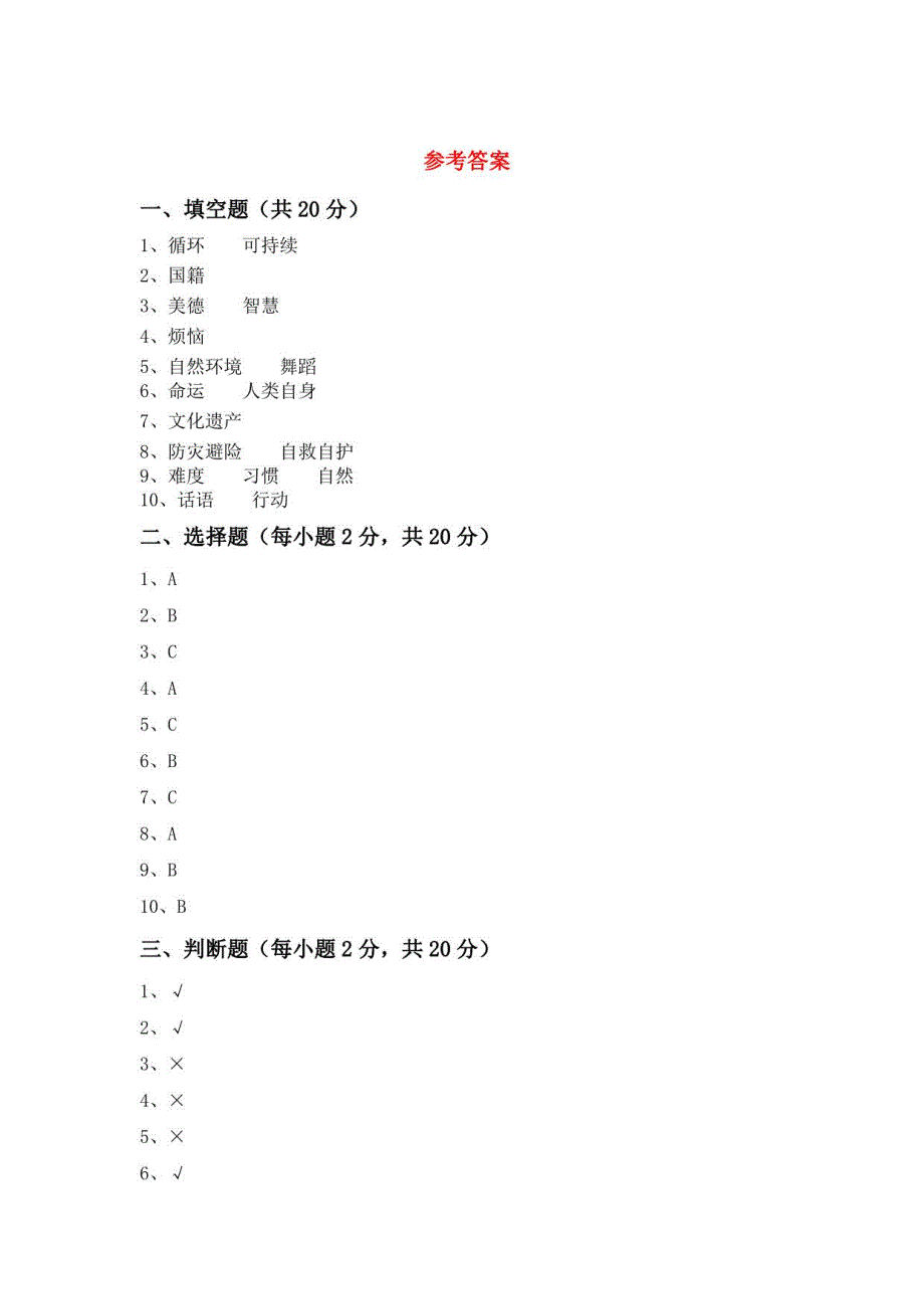 2022-2023年部编版六年级道德与法治下册期末考试及答案10_第4页