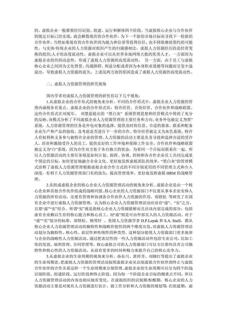 管理论文国内虚拟人力资源管理研究综述.doc_第2页