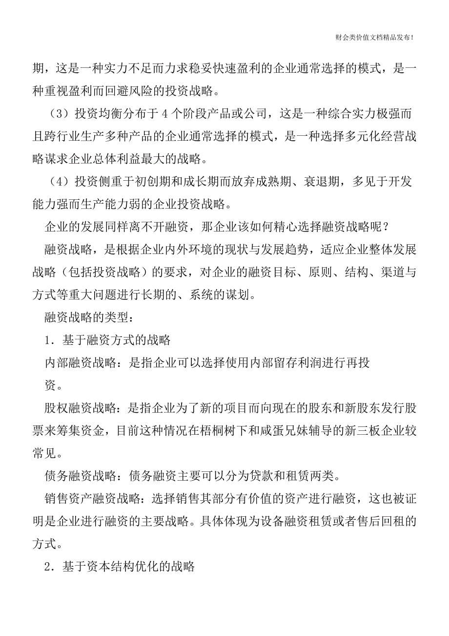 财务总监应当如何实施财务战略[会计实务优质文档].doc_第5页