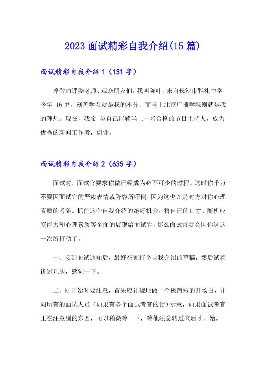 2023面试精彩自我介绍(15篇)_第1页
