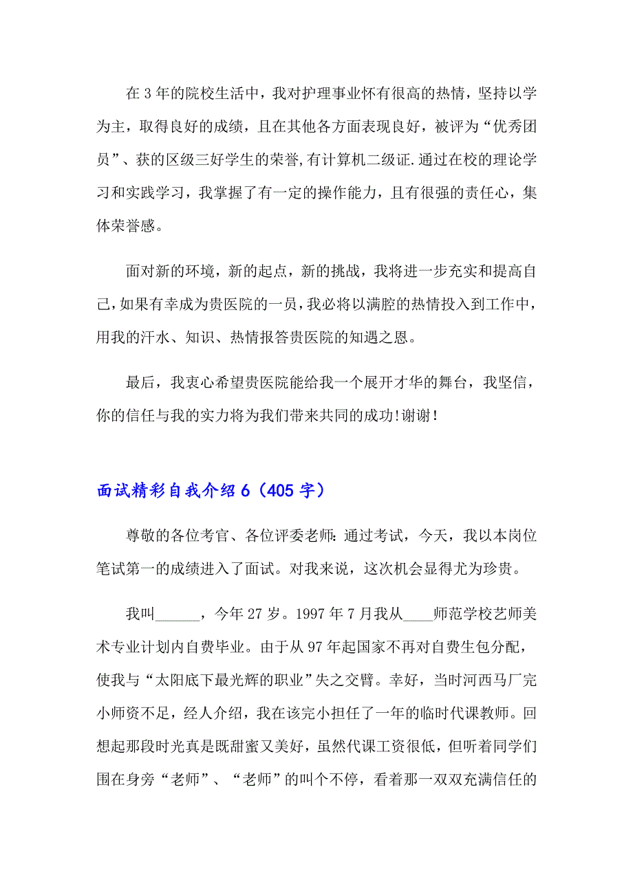 2023面试精彩自我介绍(15篇)_第4页