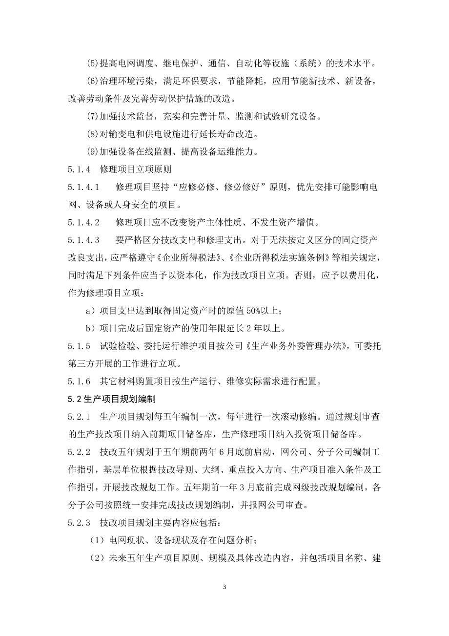 12中国南方电网有限责任公司生产项目规划管理业务指导书.doc_第5页