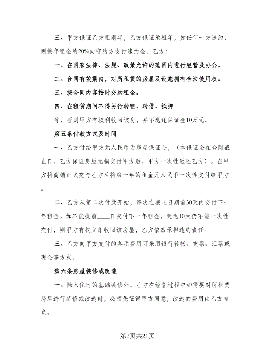 商铺转让租赁合同样本（8篇）_第2页