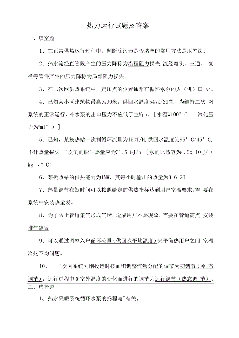 2018年热力运行工职业技术竞赛试题及实操_第1页