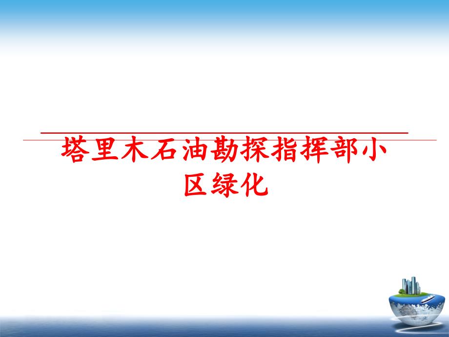 最新塔里木石油勘探指挥部小区绿化PPT课件_第1页