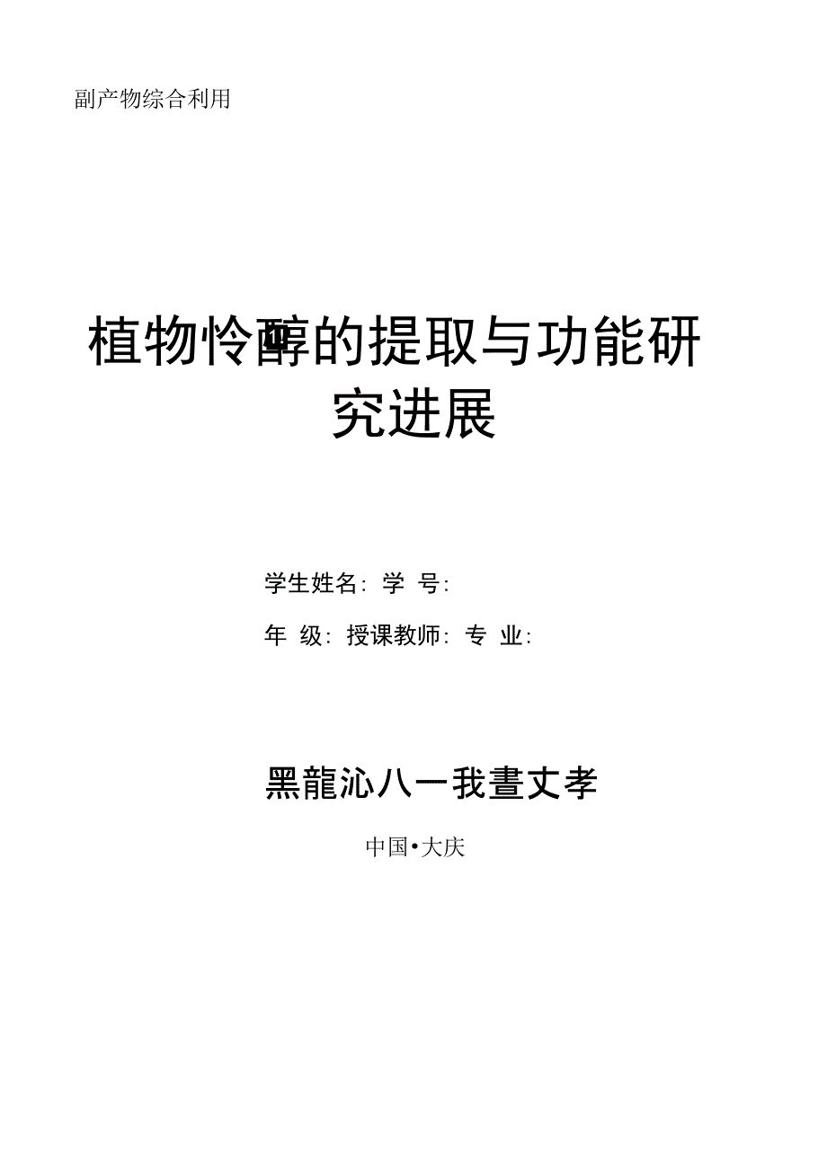 植物甾醇综述_第1页