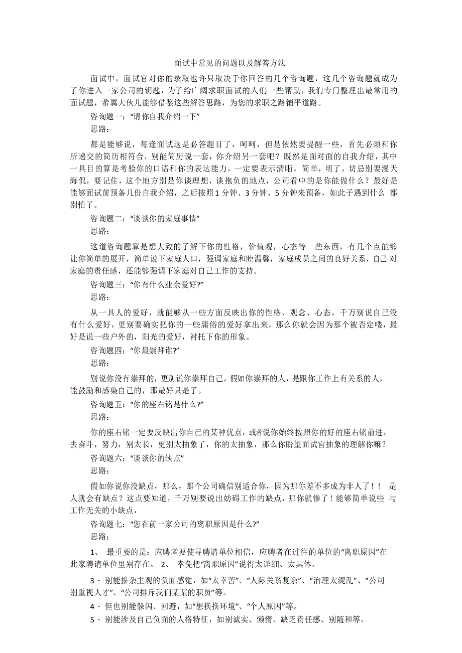 面试中常见的问题以及解答方法_第1页
