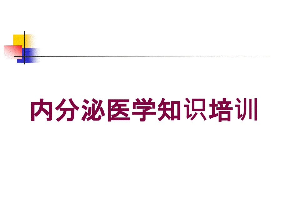 内分泌医学知识培训培训课件_第1页