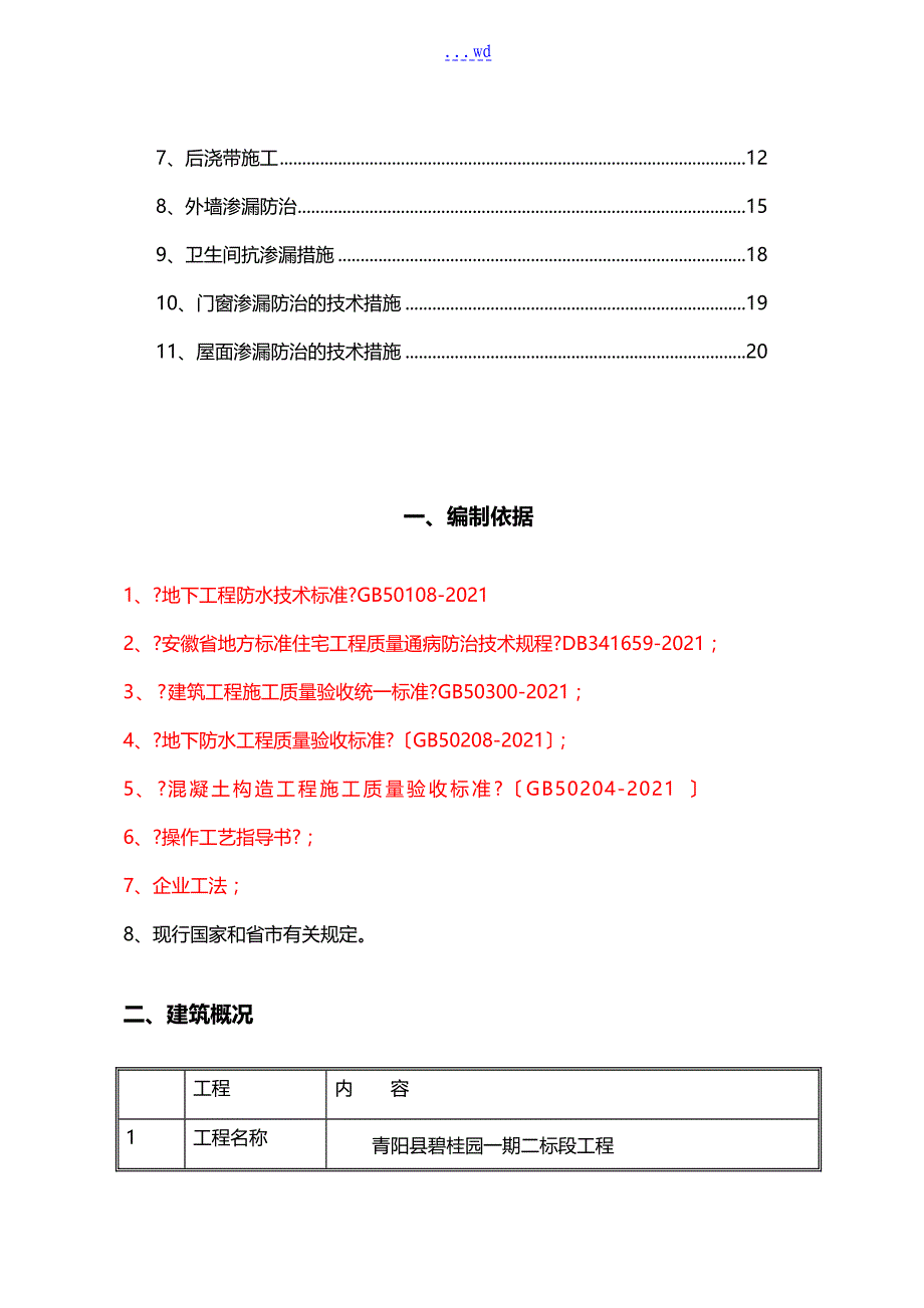 防渗漏专项施工组织设计方案(修改版)_第2页