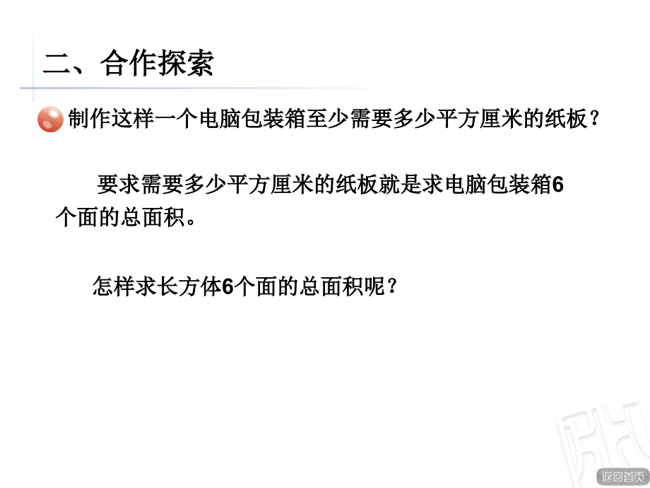 五年级下数学课件-长方体与正方体的表面积青岛版_第3页