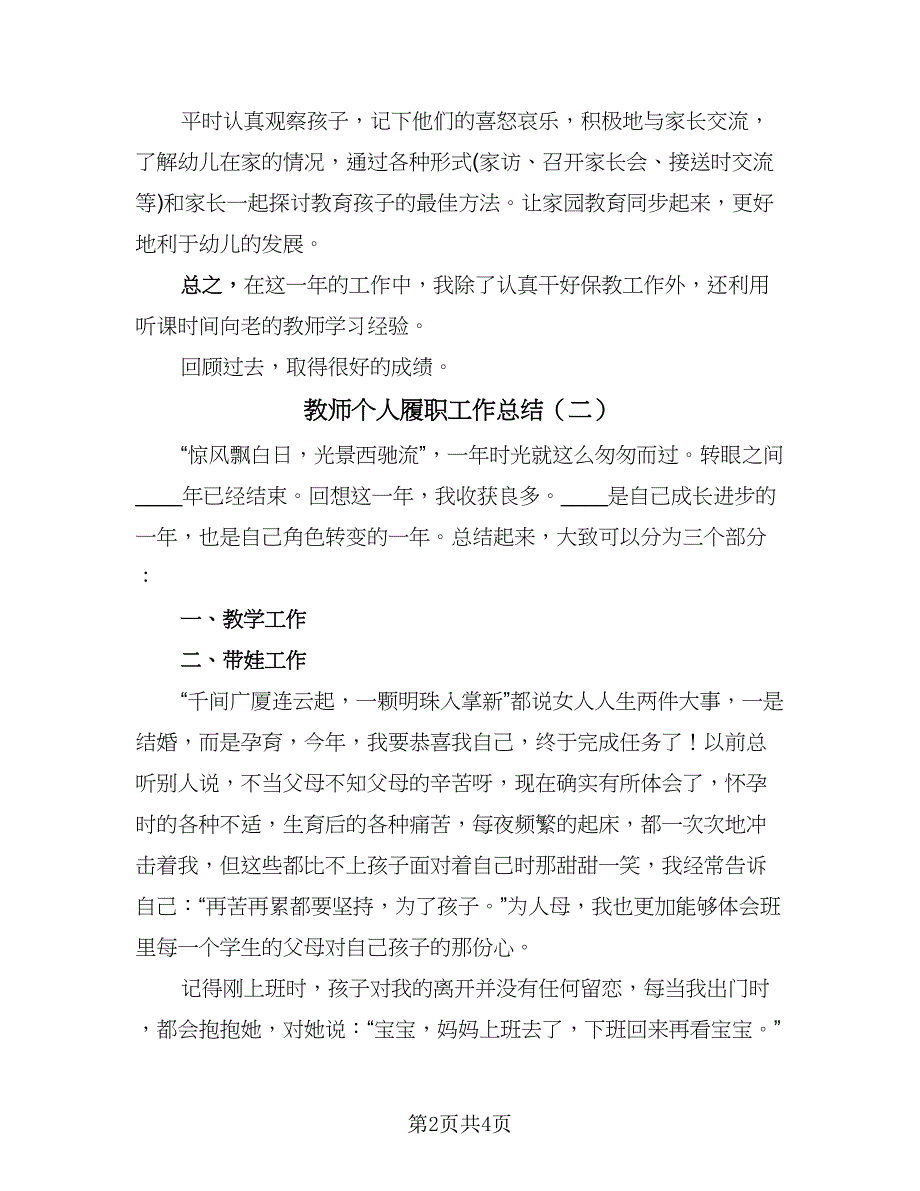 教师个人履职工作总结（3篇）_第2页