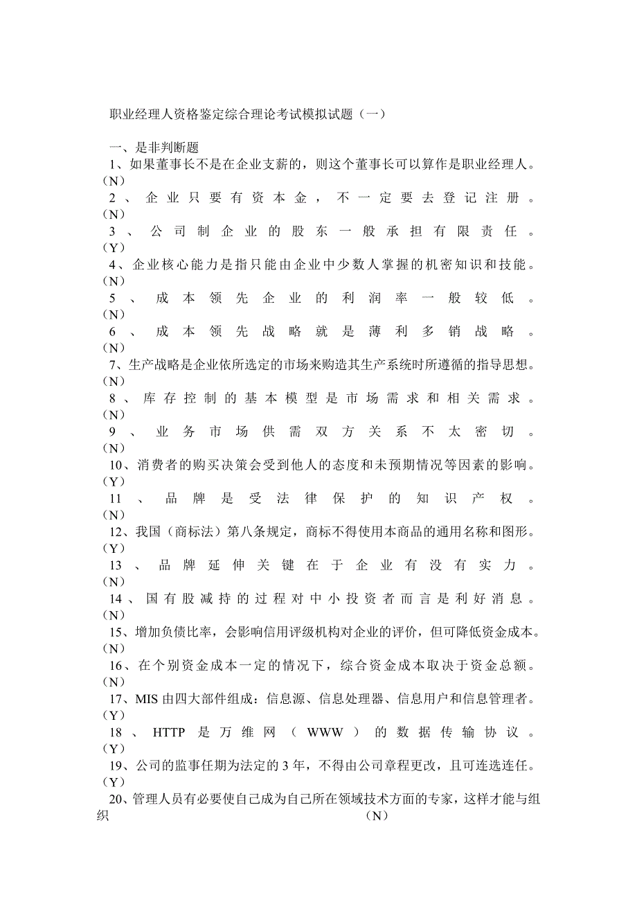 职业经理人资格鉴定综合理论考试模拟试题答案(总)_第1页