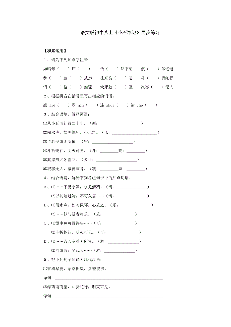 语文版初中八上《小石潭记》同步练习.doc_第1页