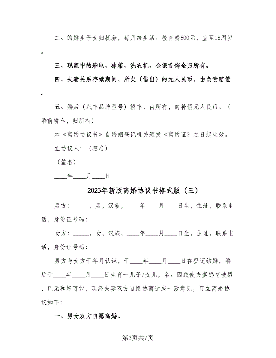 2023年新版离婚协议书格式版（四篇）.doc_第3页