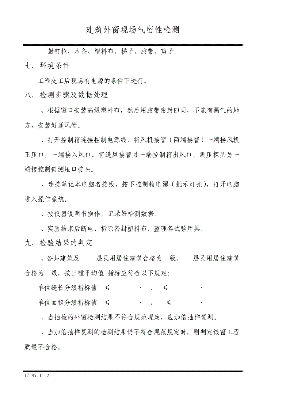 建筑外窗现场气密性检测_第2页