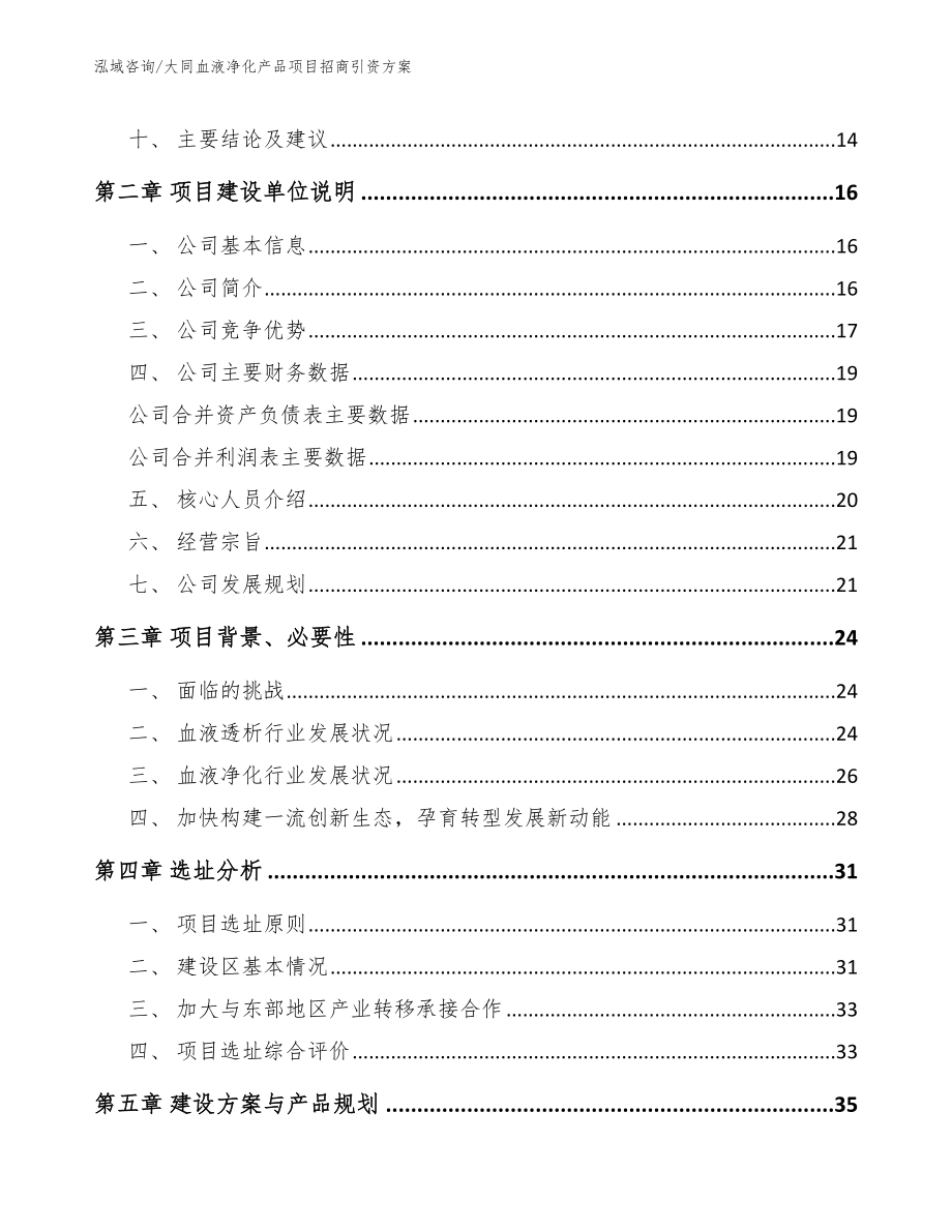 大同血液净化产品项目招商引资方案模板_第4页