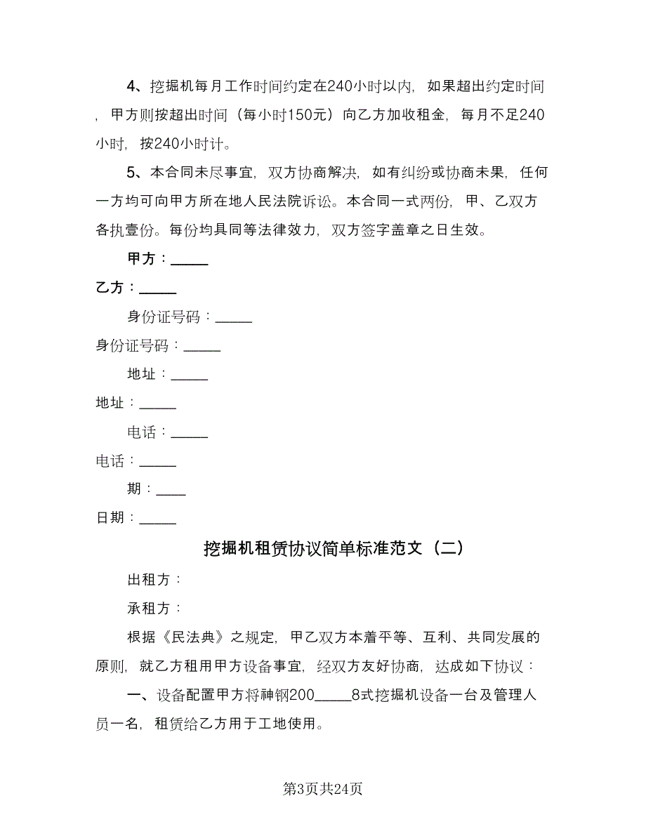 挖掘机租赁协议简单标准范文（十篇）.doc_第3页