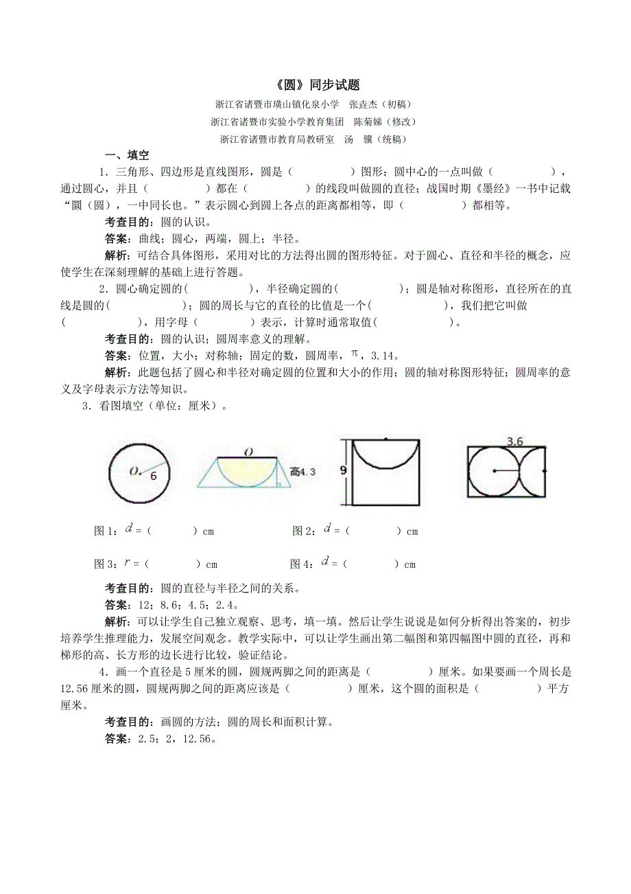 新人教版六级上册数学第五单元圆单元试卷及答案解析.doc_第1页